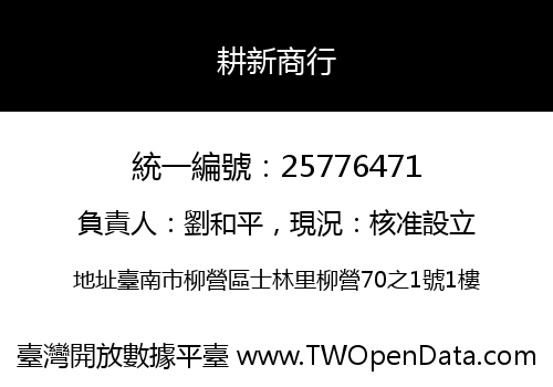 耕新商行