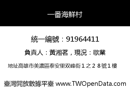 一番海鮮村