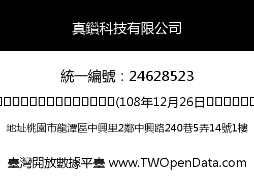 真鑽科技有限公司