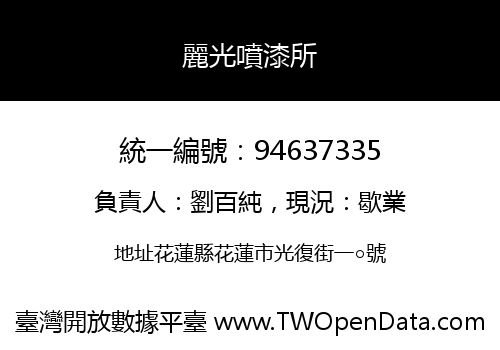 麗光噴漆所