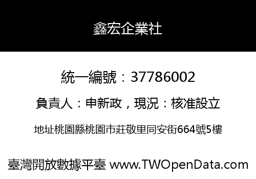 鑫宏企業社