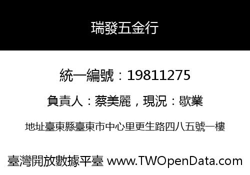 瑞發五金行