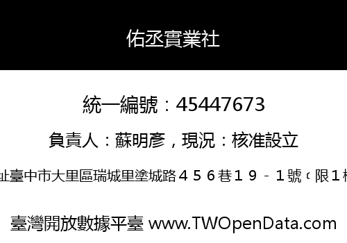 佑丞實業社