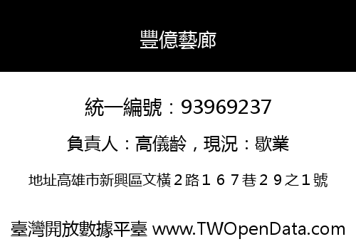豐億藝廊