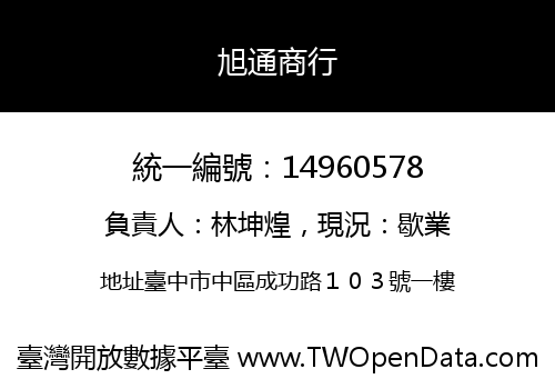 旭通商行