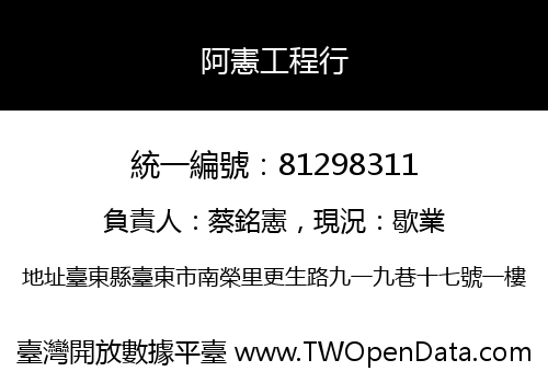 阿憲工程行