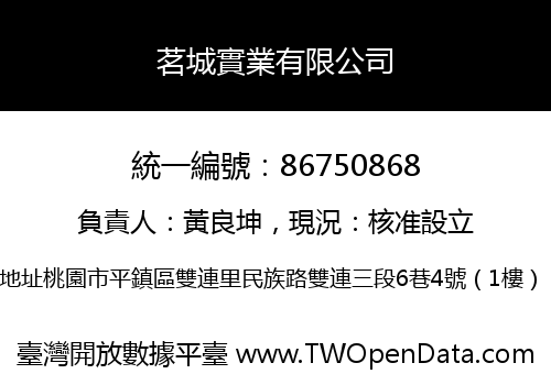 茗城實業有限公司