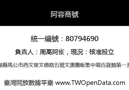 阿容商號