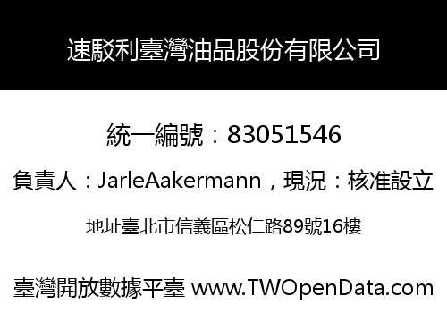 速駁利臺灣油品股份有限公司