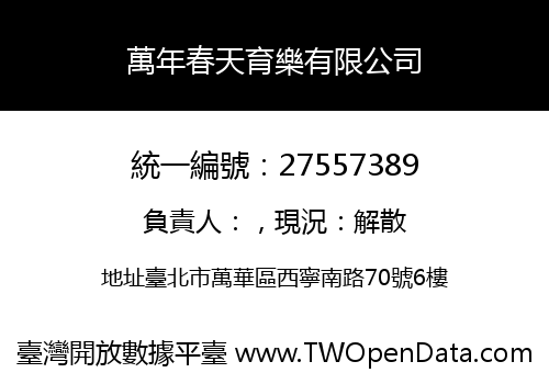 萬年春天育樂有限公司