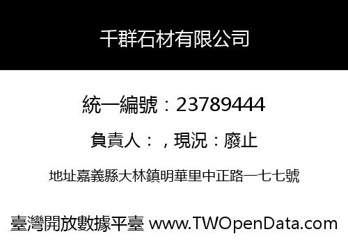 千群石材有限公司