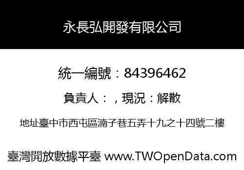 永長弘開發有限公司