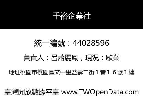 千裕企業社