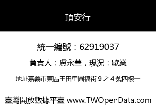 頂安行