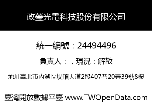 政瑩光電科技股份有限公司