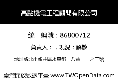 高點機電工程顧問有限公司