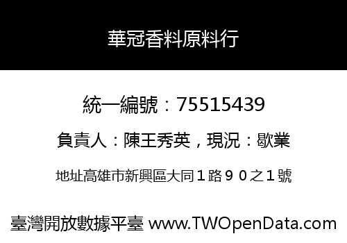 華冠香料原料行