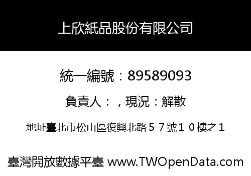 上欣紙品股份有限公司