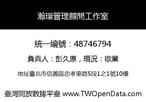 瀚璟管理顧問工作室