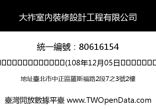 大祚室內裝修設計工程有限公司