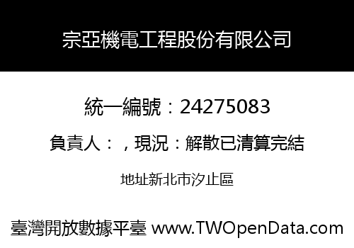 宗亞機電工程股份有限公司
