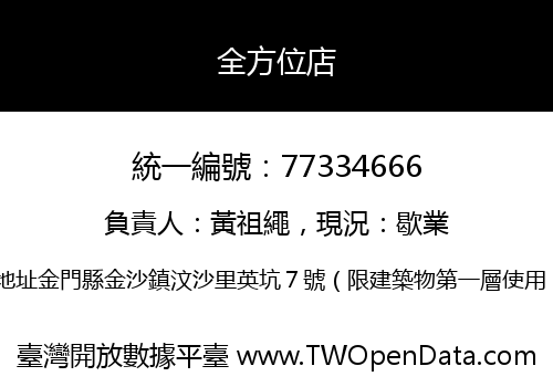 全方位店
