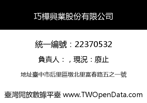 巧樺興業股份有限公司