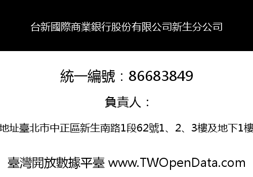 台新國際商業銀行股份有限公司新生分公司