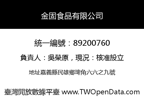 金固食品有限公司