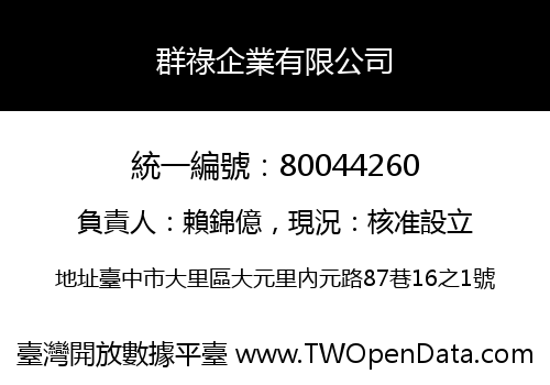 群祿企業有限公司