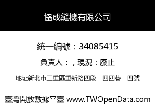 協成縫機有限公司