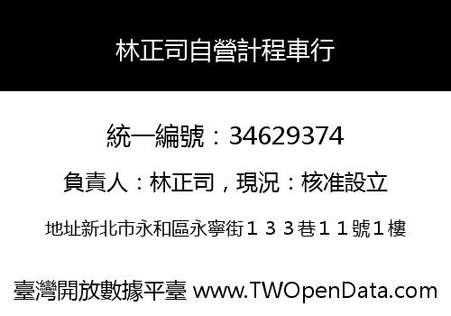 林正司自營計程車行
