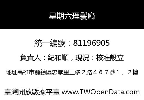 星期六理髮廳