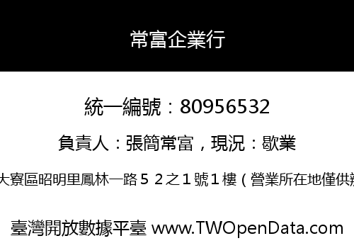 常富企業行
