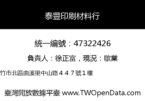 泰豐印刷材料行