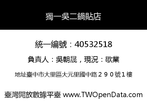獨一吳二鍋貼店