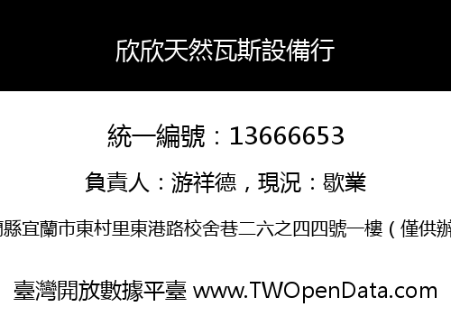 欣欣天然瓦斯設備行