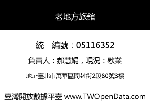 老地方旅舘
