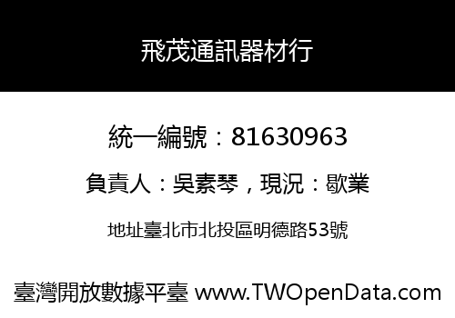 飛茂通訊器材行