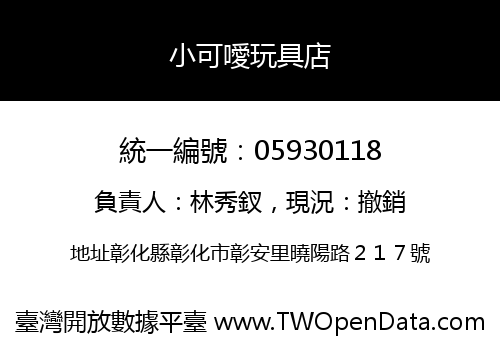 小可噯玩具店