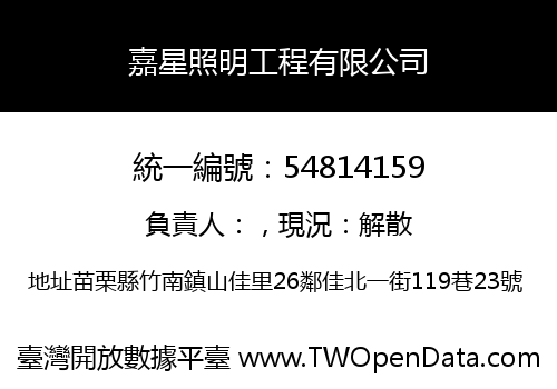 嘉星照明工程有限公司