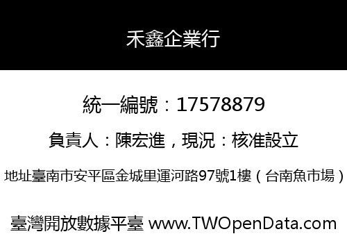 禾鑫企業行