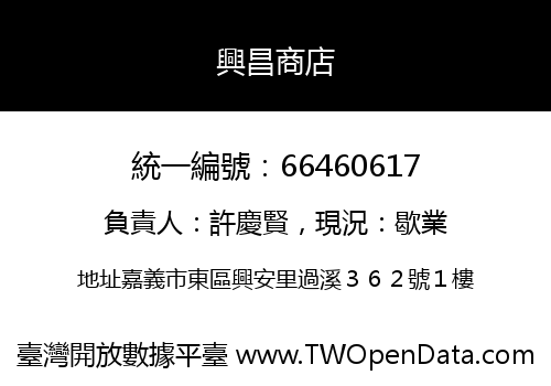 興昌商店