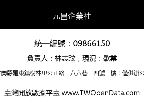 元昌企業社