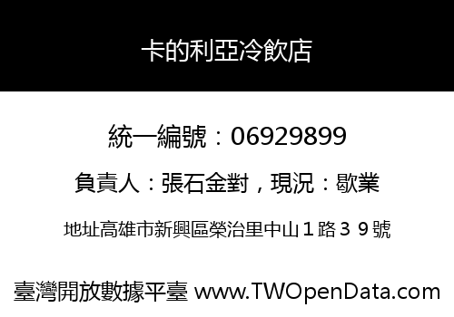 卡的利亞冷飲店
