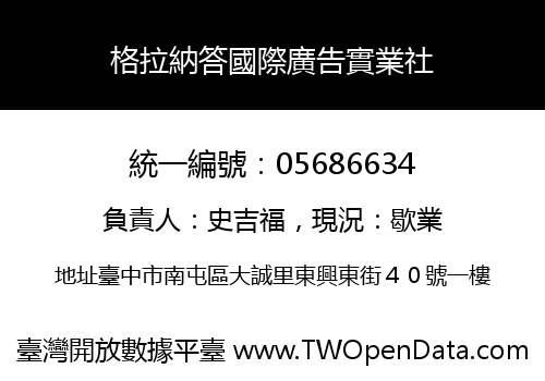 格拉納答國際廣告實業社