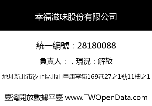 幸福滋味股份有限公司