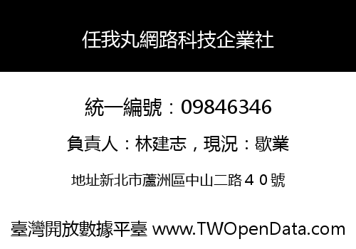 任我丸網路科技企業社