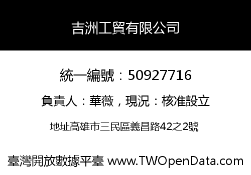 吉洲工貿有限公司