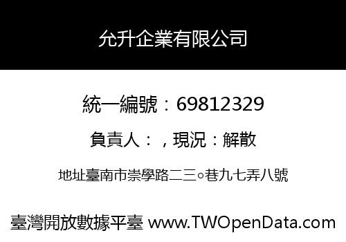 允升企業有限公司